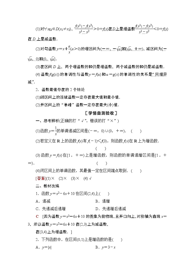 2021版高考数学苏教版一轮教师用书：2.2函数的单调性与最值02