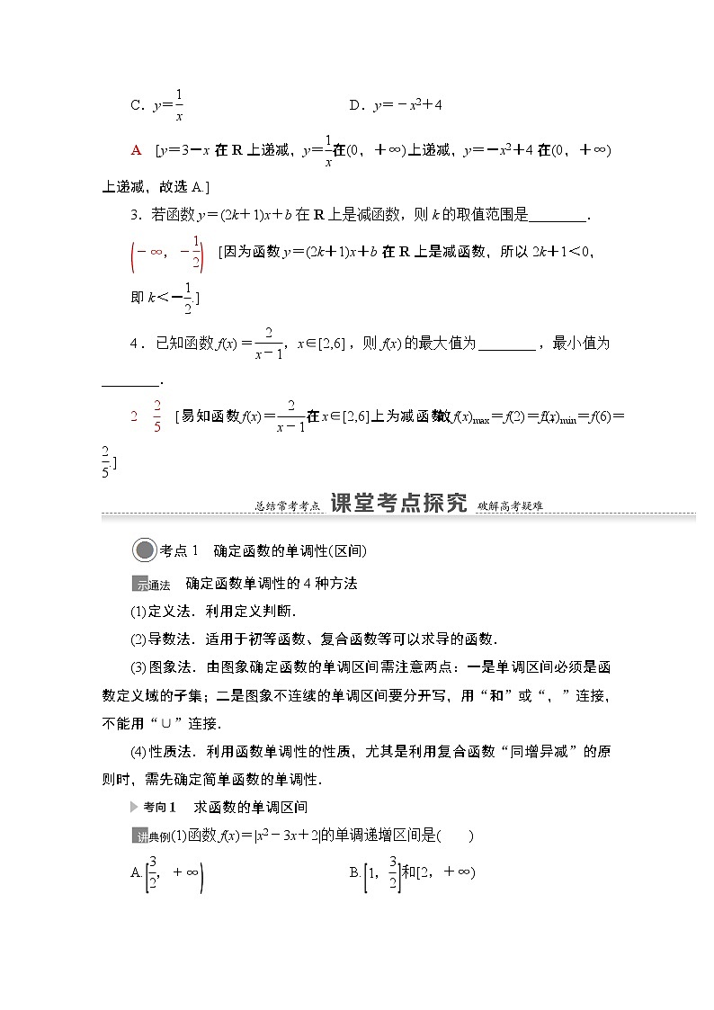2021版高考数学苏教版一轮教师用书：2.2函数的单调性与最值03