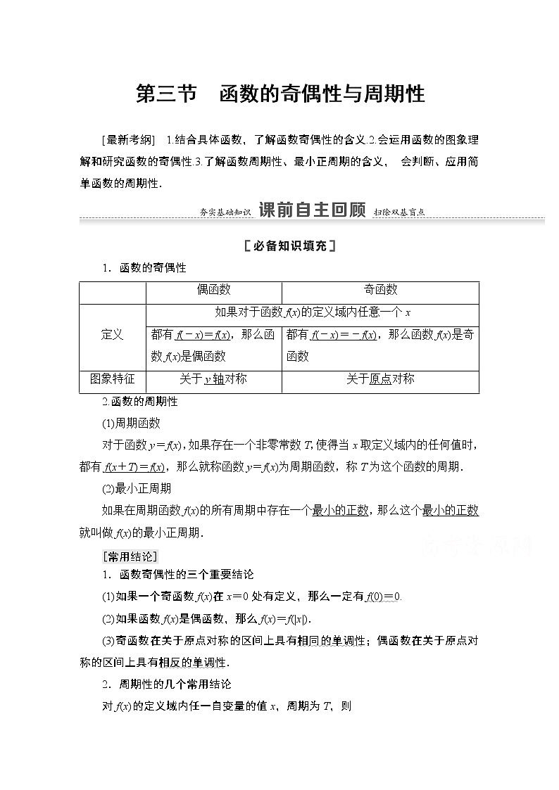 2021版高考数学苏教版一轮教师用书：2.3函数的奇偶性与周期性01