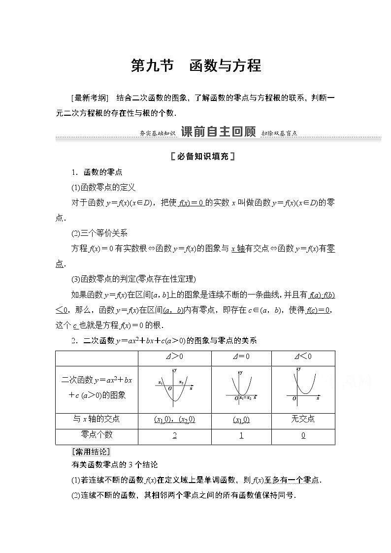 2021版高考数学苏教版一轮教师用书：2.9函数与方程01