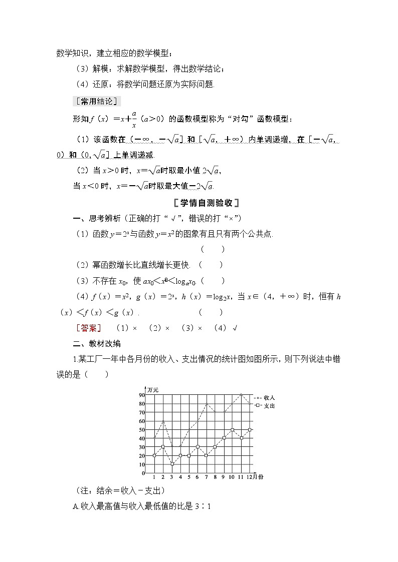 2021版高考数学苏教版一轮教师用书：2.10函数模型及其应用02