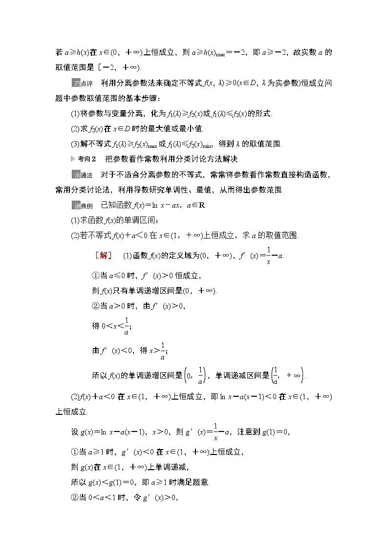 2021版高考数学苏教版一轮教师用书：3.5利用导数解决不等式恒（能）成立问题02