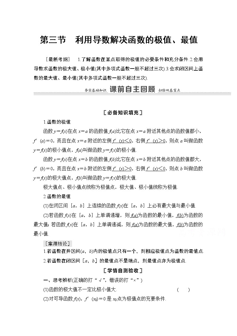 2021版高考数学苏教版一轮教师用书：3.3利用导数解决函数的极值、最值01