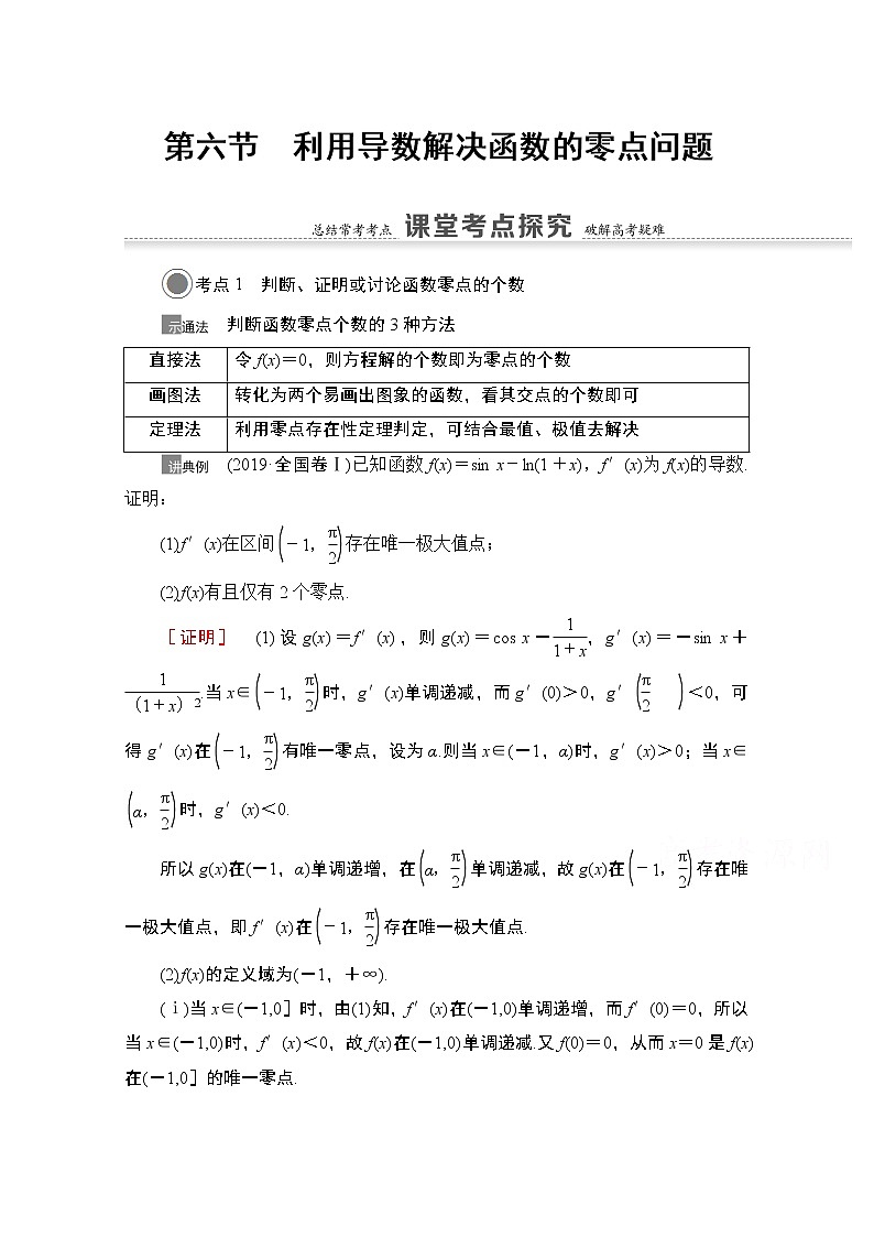 2021版高考数学苏教版一轮教师用书：3.6利用导数解决函数的零点问题01