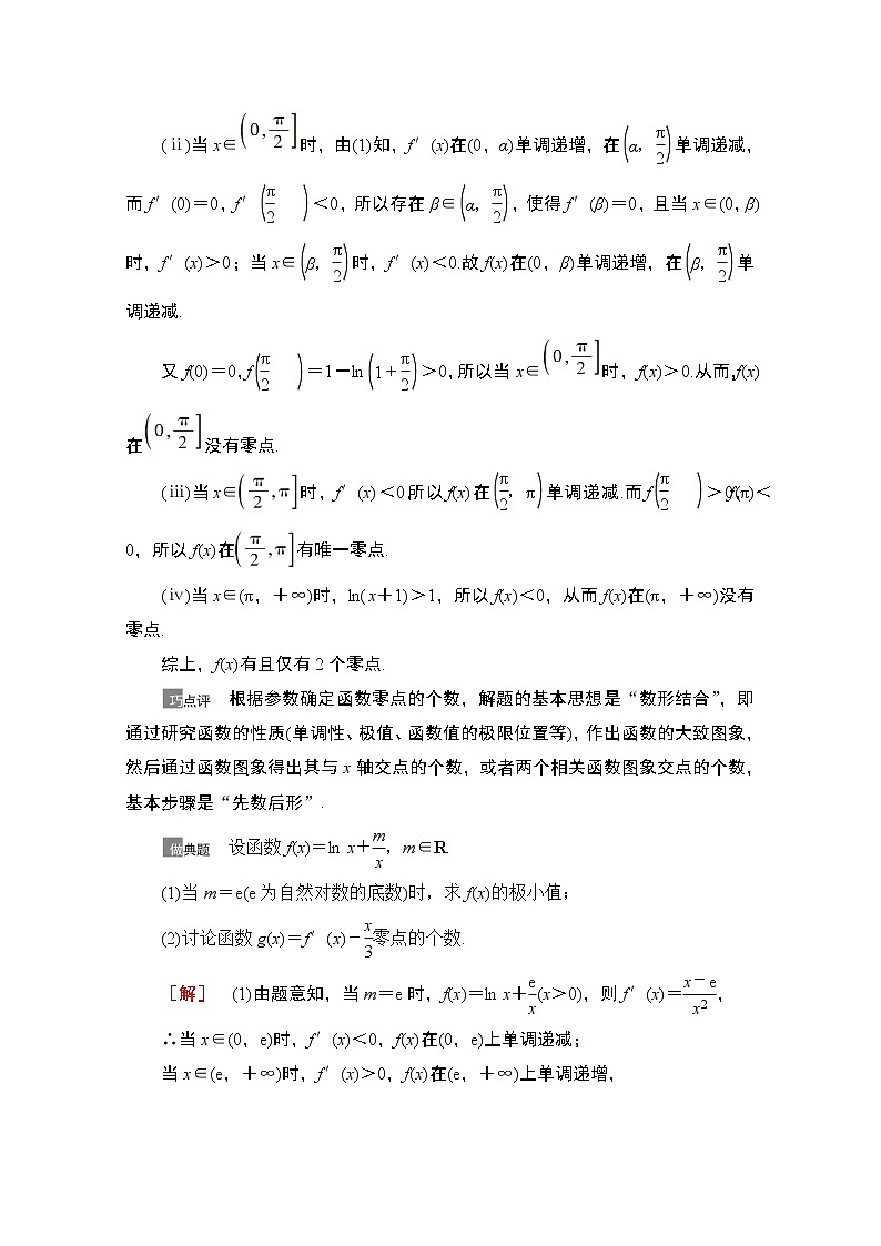 2021版高考数学苏教版一轮教师用书：3.6利用导数解决函数的零点问题02
