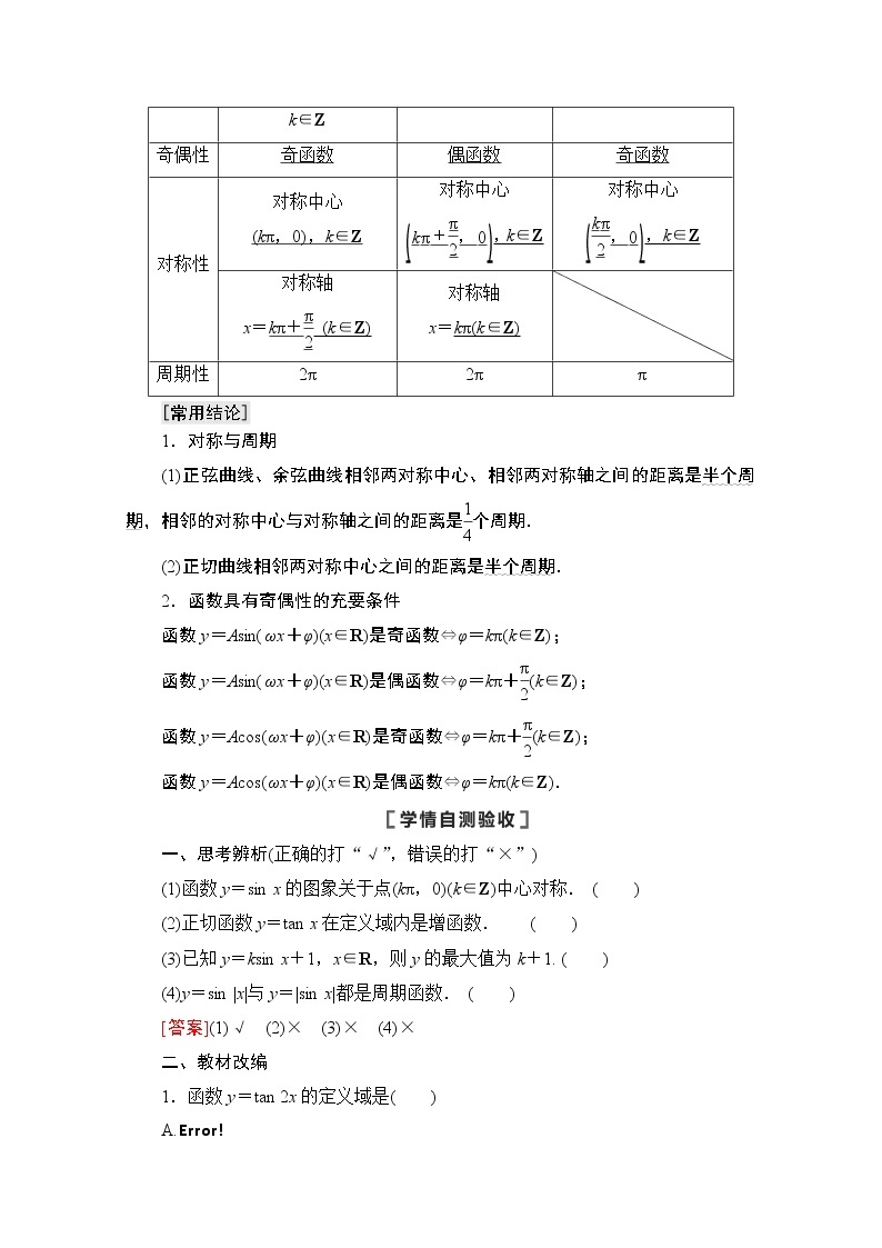2021版高考数学苏教版一轮教师用书：4.4三角函数的图象与性质02