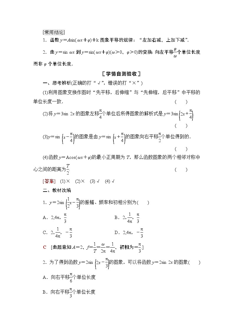 2021版高考数学苏教版一轮教师用书：4.5函数y＝Asin（ωx＋φ）的图象及三角函数模型的简单应用02