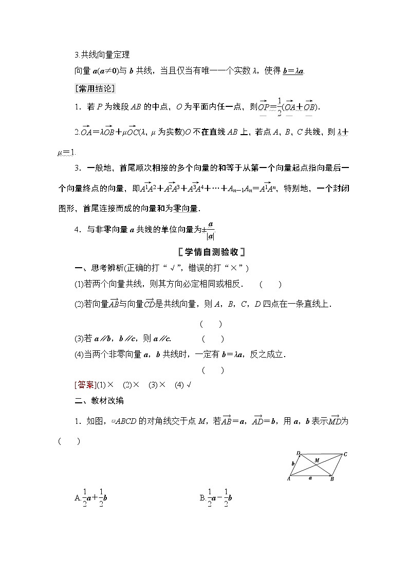 2021版高考数学苏教版一轮教师用书：5.1平面向量的概念及线性运算03