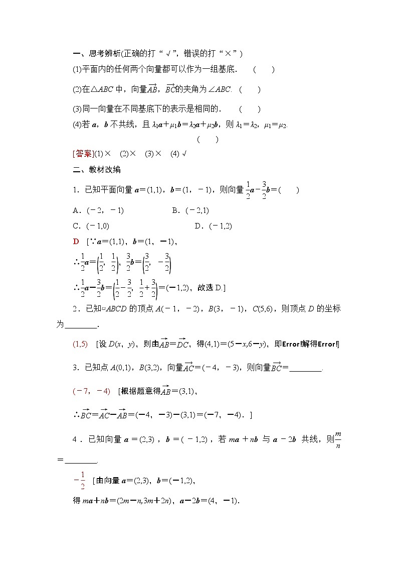 2021版高考数学苏教版一轮教师用书：5.2平面向量的基本定理及坐标表示02