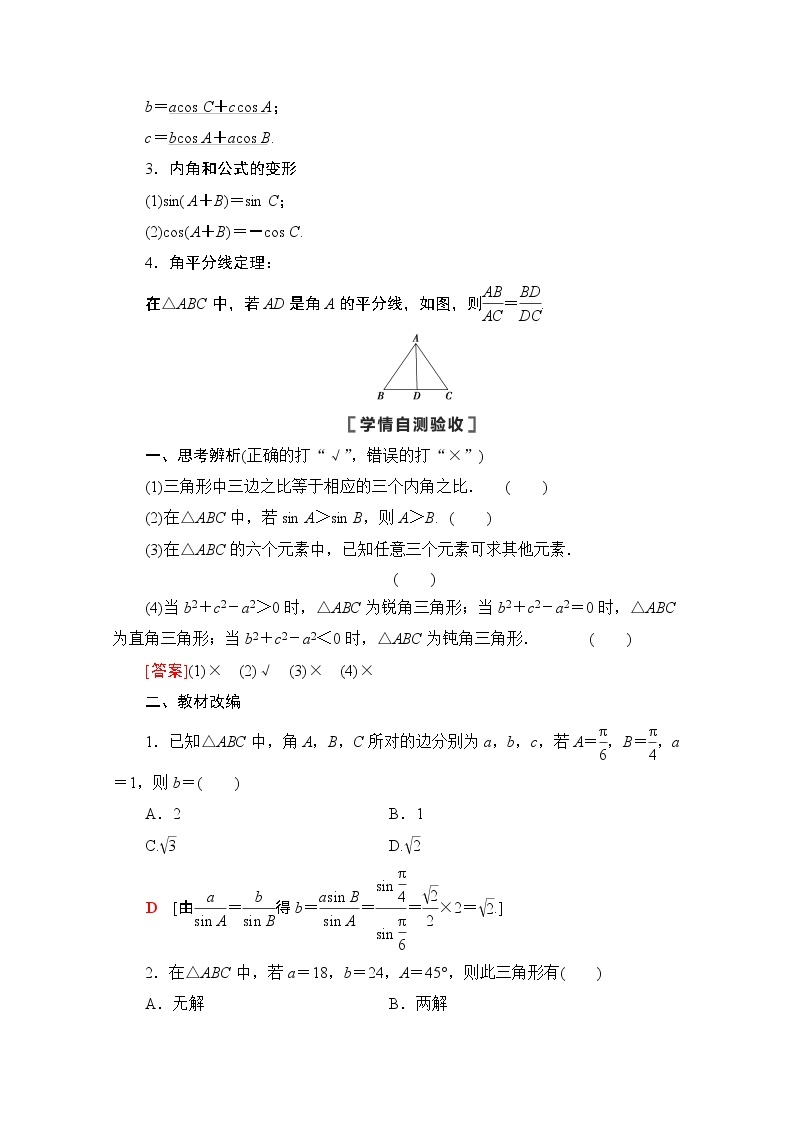 2021版高考数学苏教版一轮教师用书：4.6正弦定理、余弦定理02