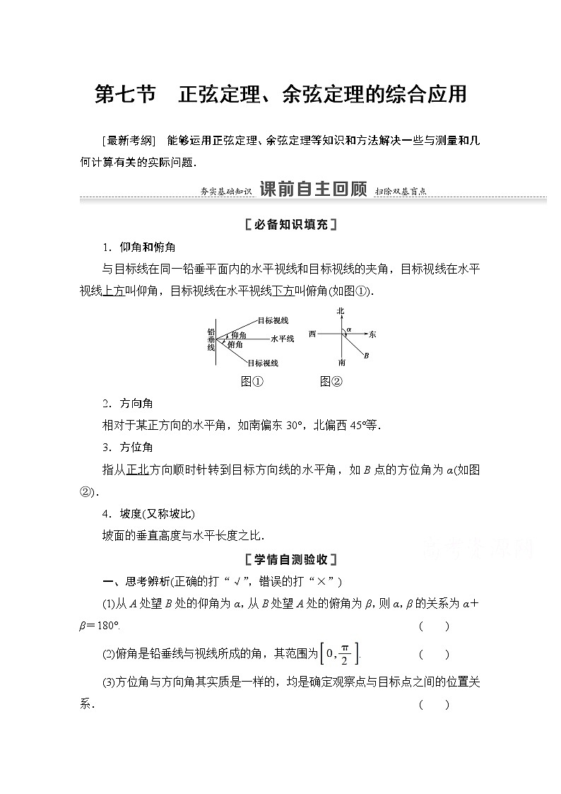 2021版高考数学苏教版一轮教师用书：4.7正弦定理、余弦定理的综合应用01