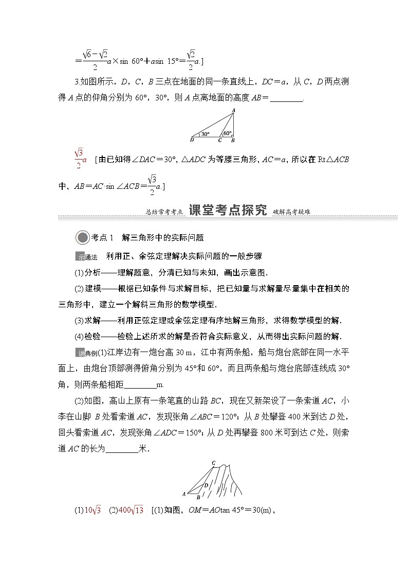 2021版高考数学苏教版一轮教师用书：4.7正弦定理、余弦定理的综合应用03