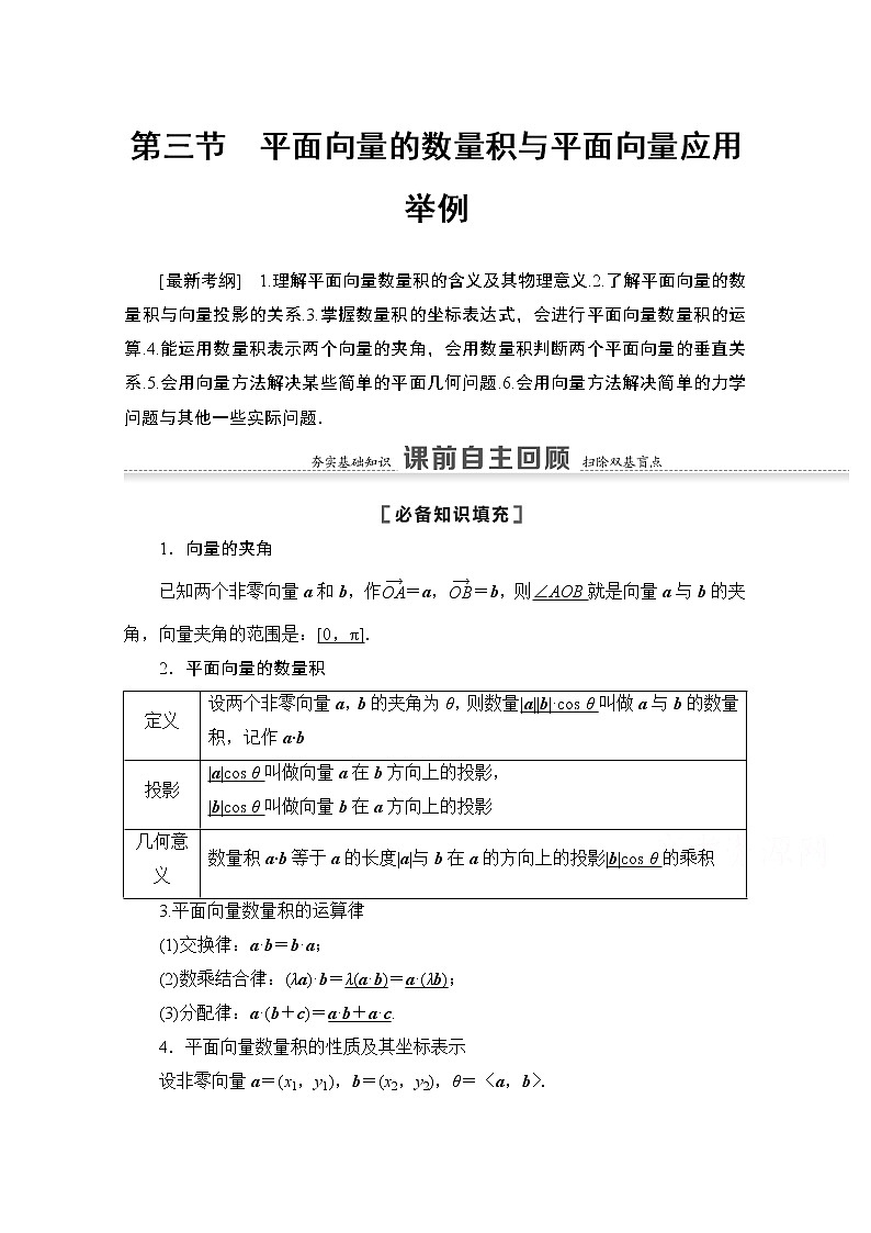 2021版高考数学苏教版一轮教师用书：5.3平面向量的数量积与平面向量应用举例01
