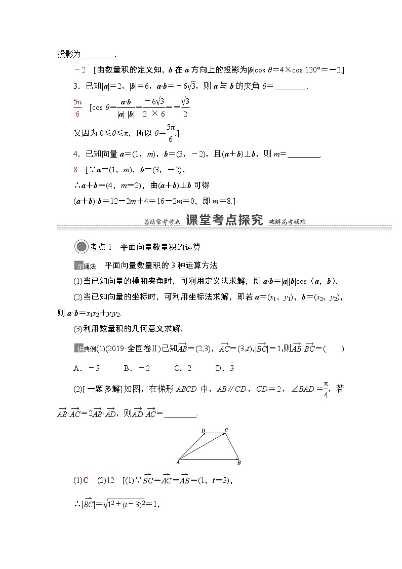 2021版高考数学苏教版一轮教师用书：5.3平面向量的数量积与平面向量应用举例03