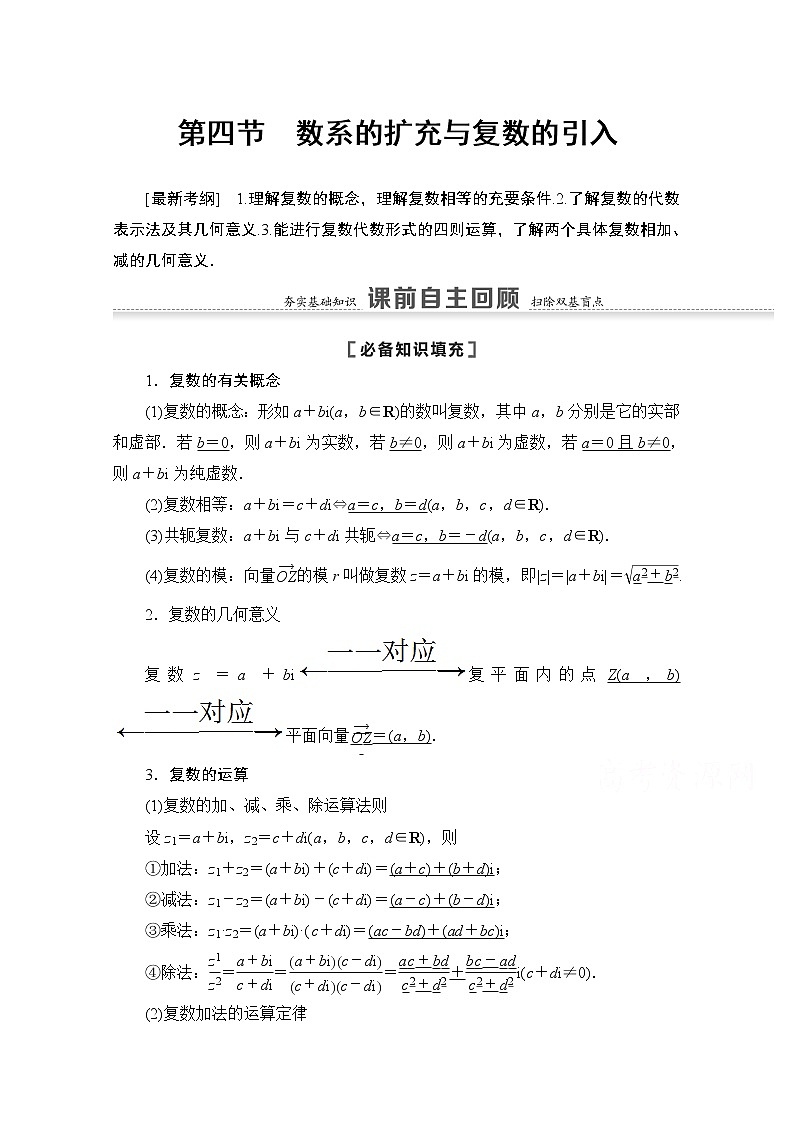 2021版高考数学苏教版一轮教师用书：5.4数系的扩充与复数的引入01