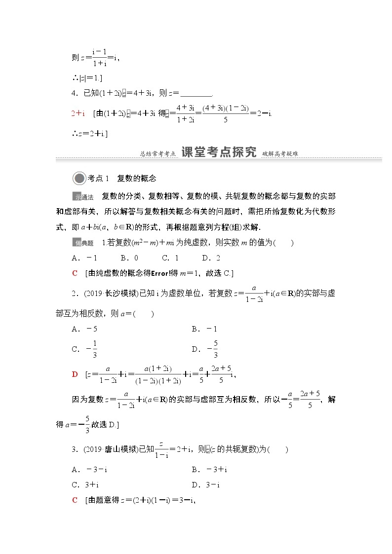2021版高考数学苏教版一轮教师用书：5.4数系的扩充与复数的引入03