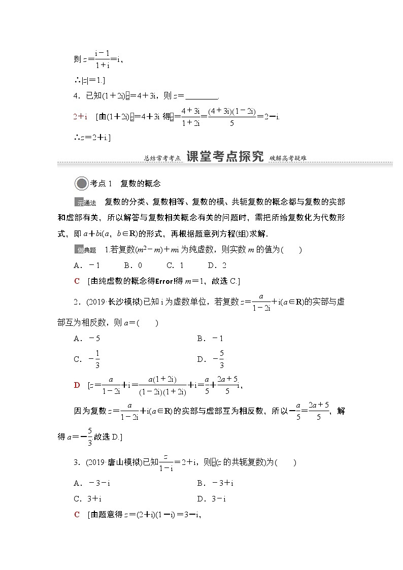 2021版高考数学苏教版一轮教师用书：5.4数系的扩充与复数的引入03
