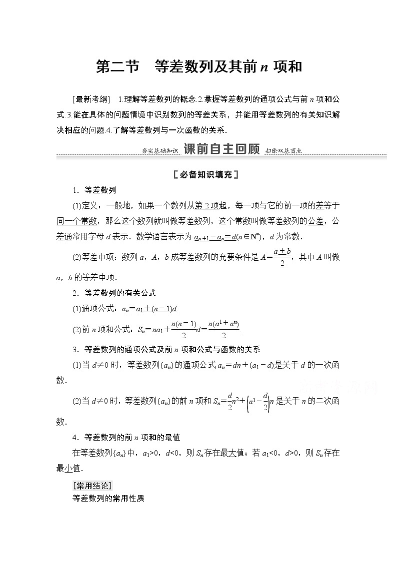 2021版高考数学苏教版一轮教师用书：6.2等差数列及其前n项和01
