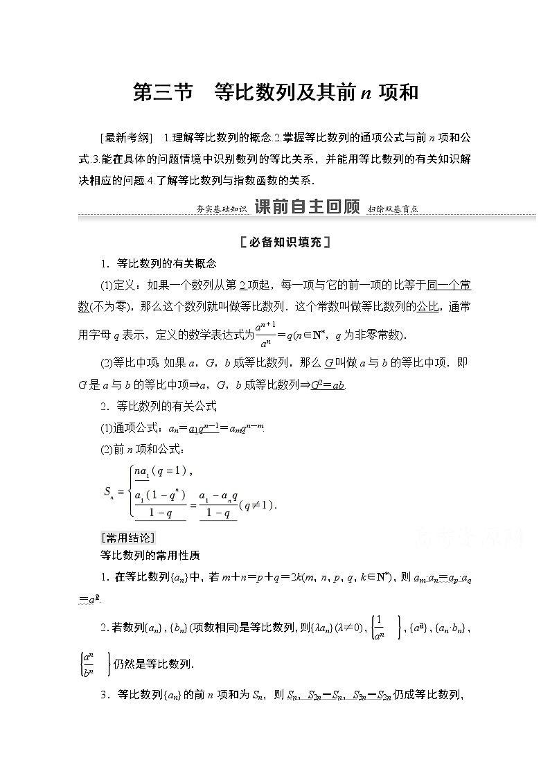 2021版高考数学苏教版一轮教师用书：6.3等比数列及其前n项和01