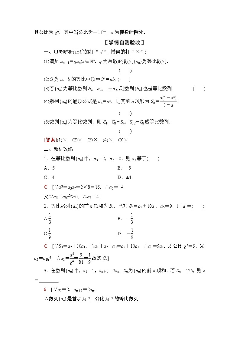 2021版高考数学苏教版一轮教师用书：6.3等比数列及其前n项和02
