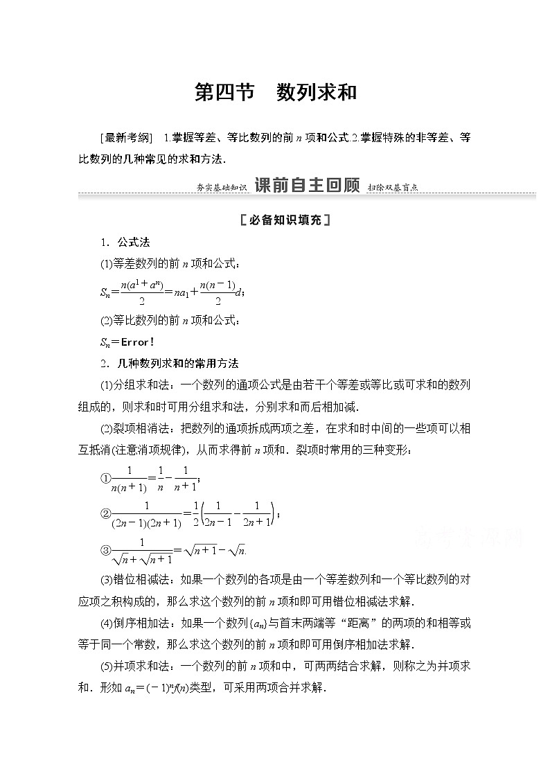 2021版高考数学苏教版一轮教师用书：6.4数列求和01