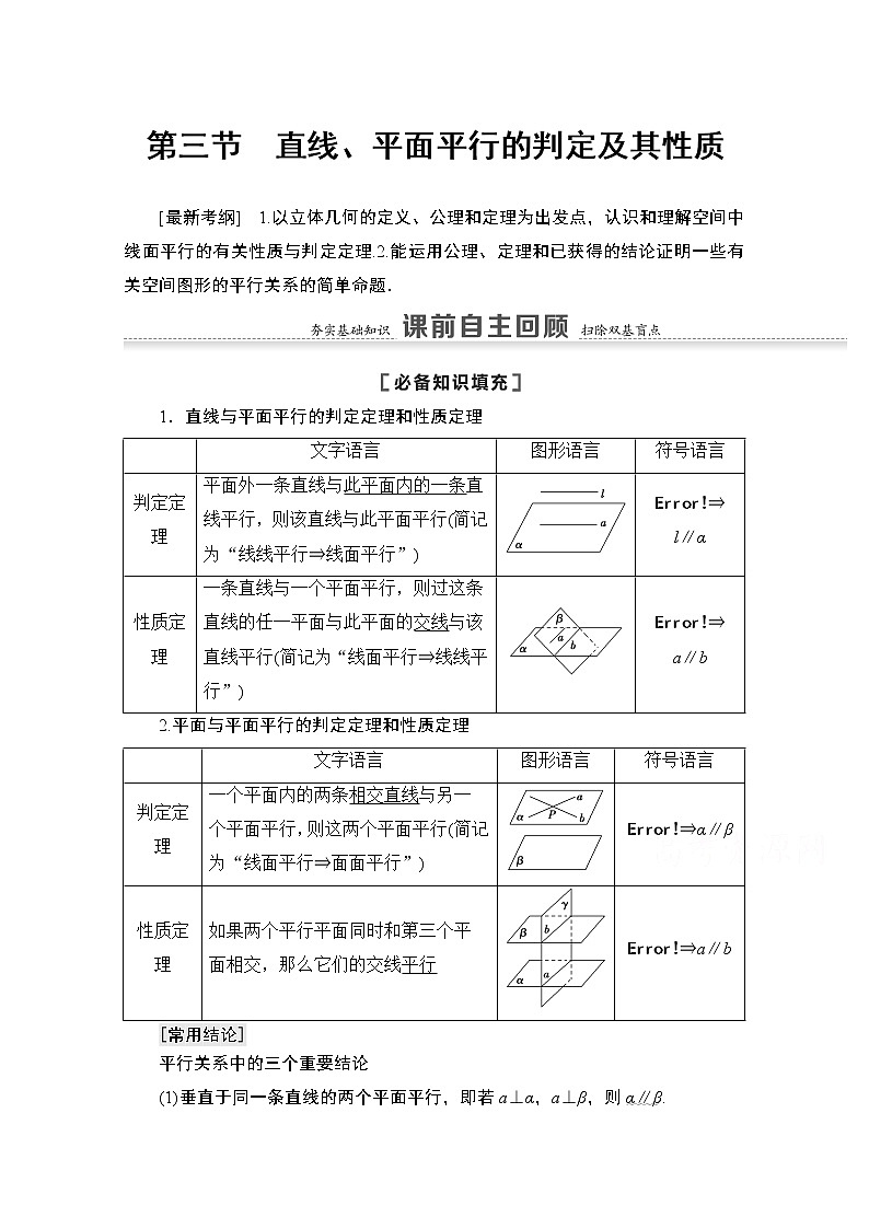 2021版高考数学苏教版一轮教师用书：7.3直线、平面平行的判定及其性质01