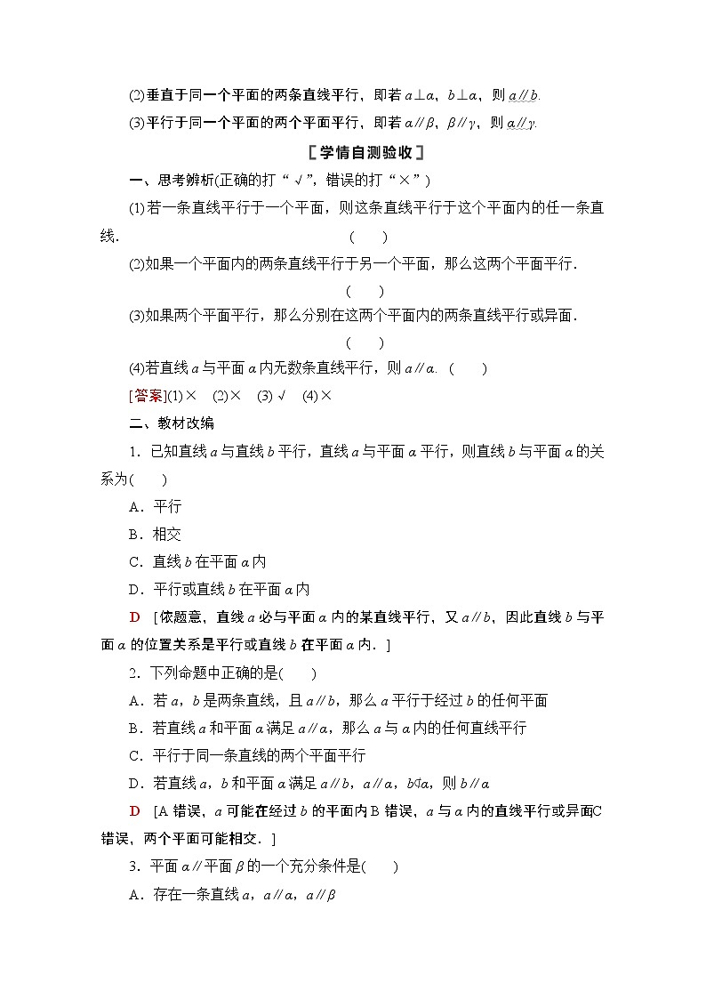 2021版高考数学苏教版一轮教师用书：7.3直线、平面平行的判定及其性质02