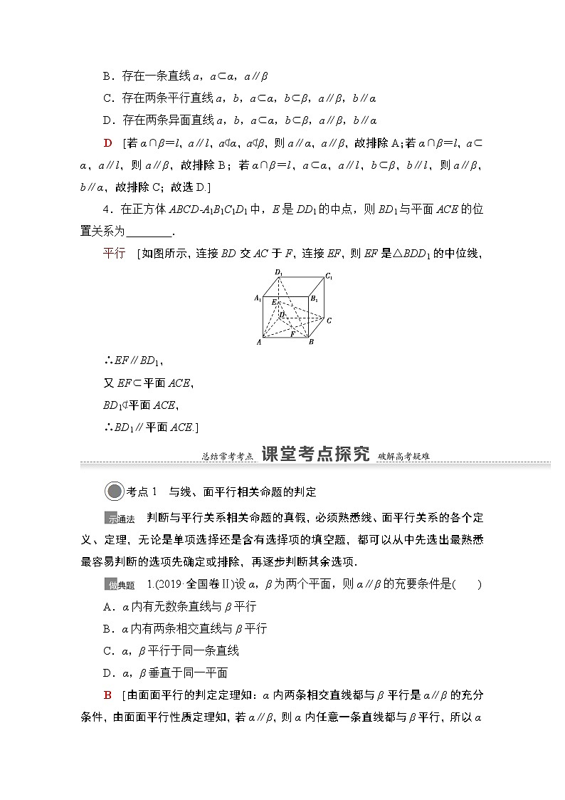 2021版高考数学苏教版一轮教师用书：7.3直线、平面平行的判定及其性质03