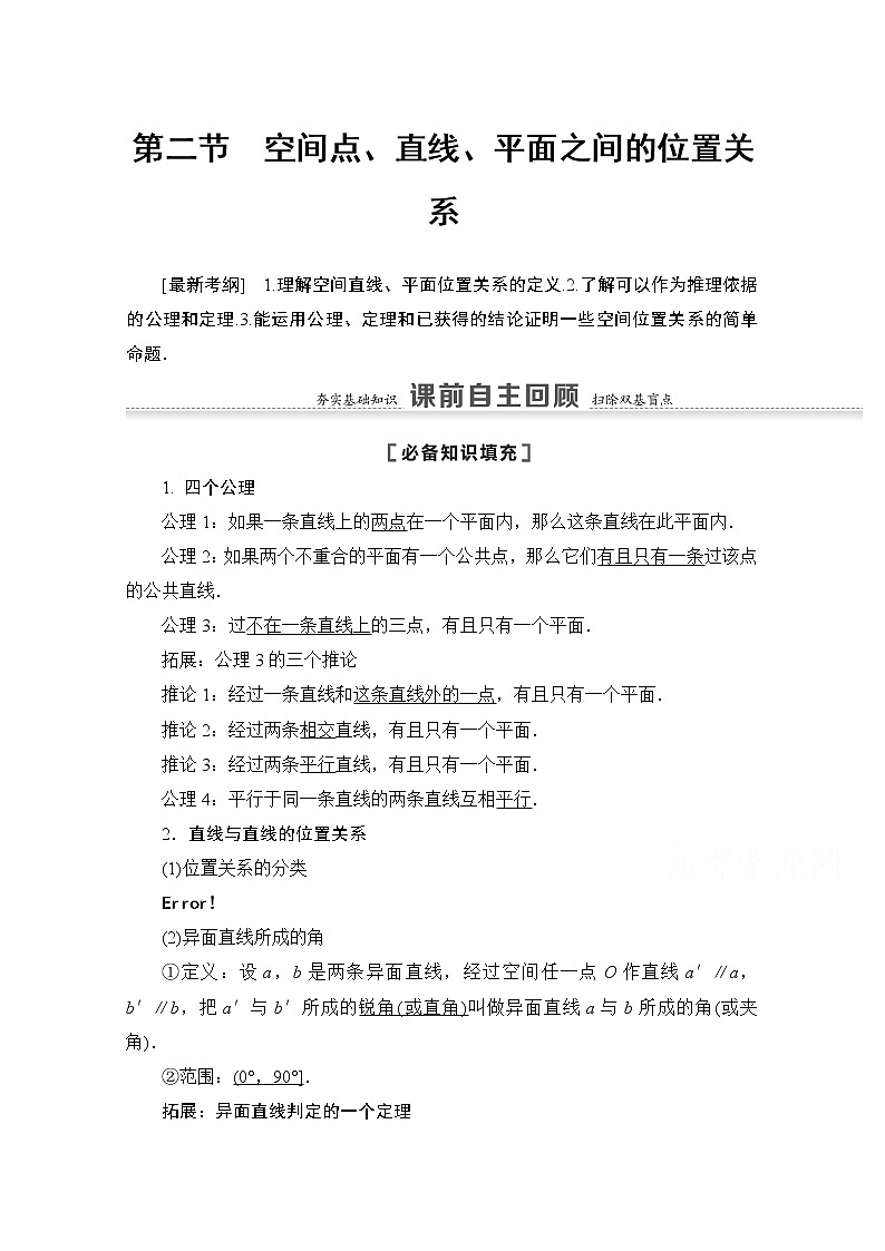 2021版高考数学苏教版一轮教师用书：7.2空间点、直线、平面之间的位置关系01