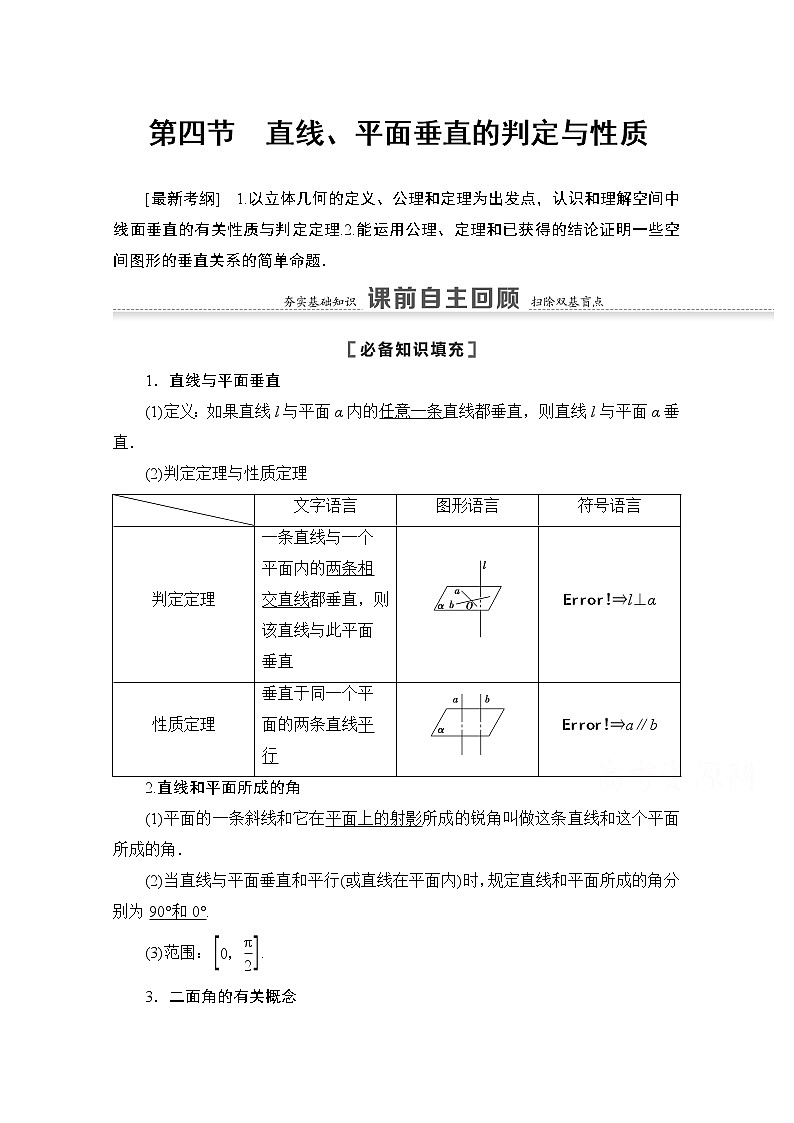 2021版高考数学苏教版一轮教师用书：7.4直线、平面垂直的判定与性质01