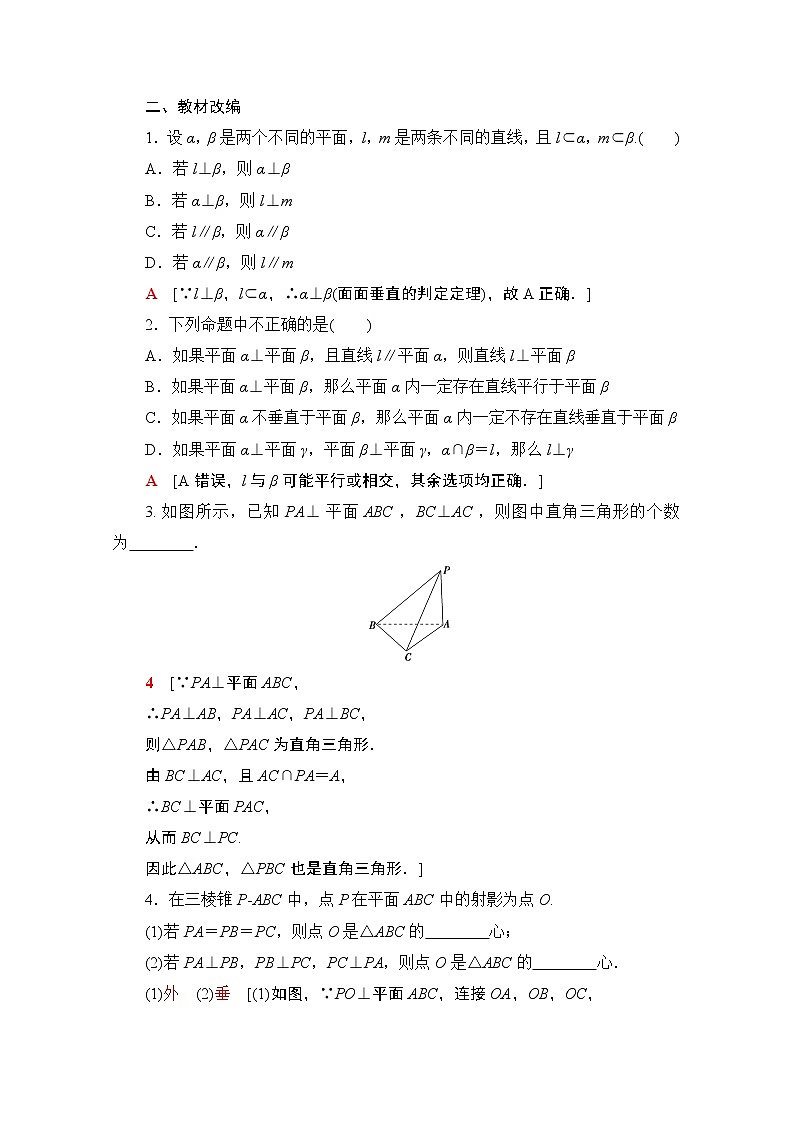 2021版高考数学苏教版一轮教师用书：7.4直线、平面垂直的判定与性质03