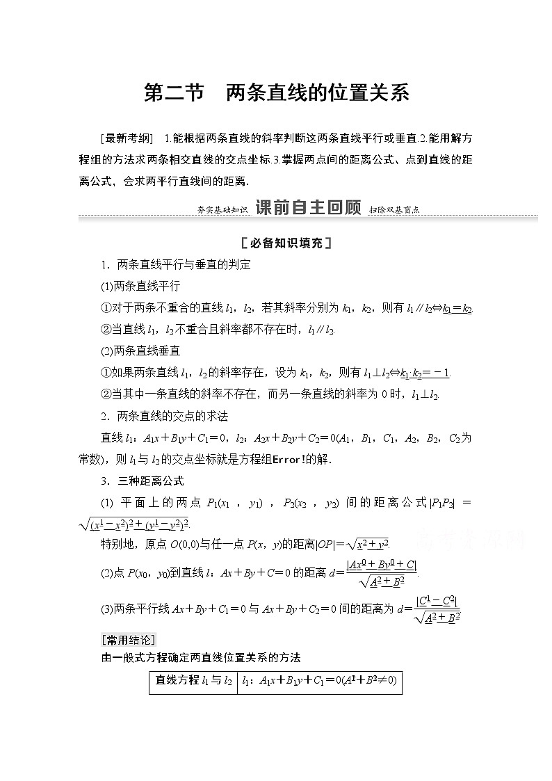 2021版高考数学苏教版一轮教师用书：8.2两条直线的位置关系01