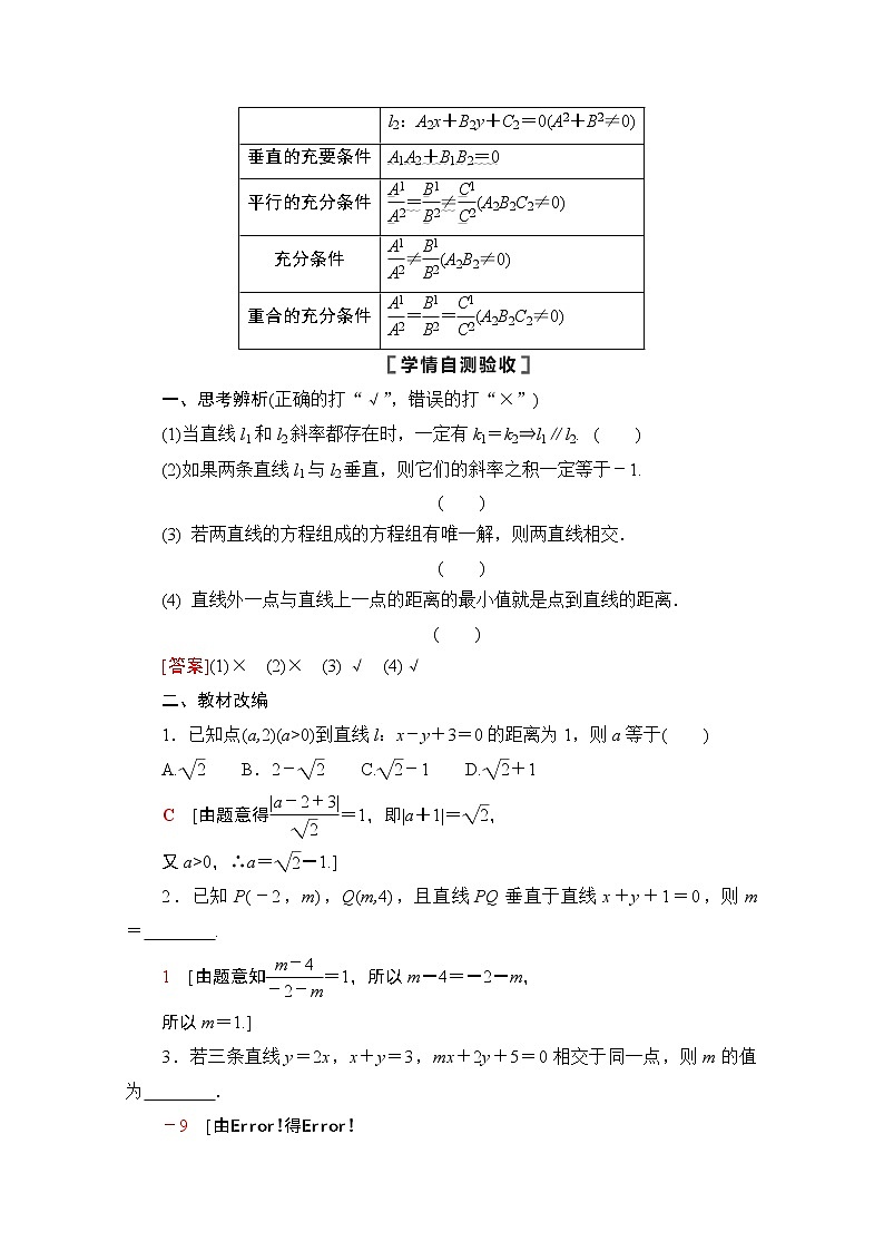 2021版高考数学苏教版一轮教师用书：8.2两条直线的位置关系02