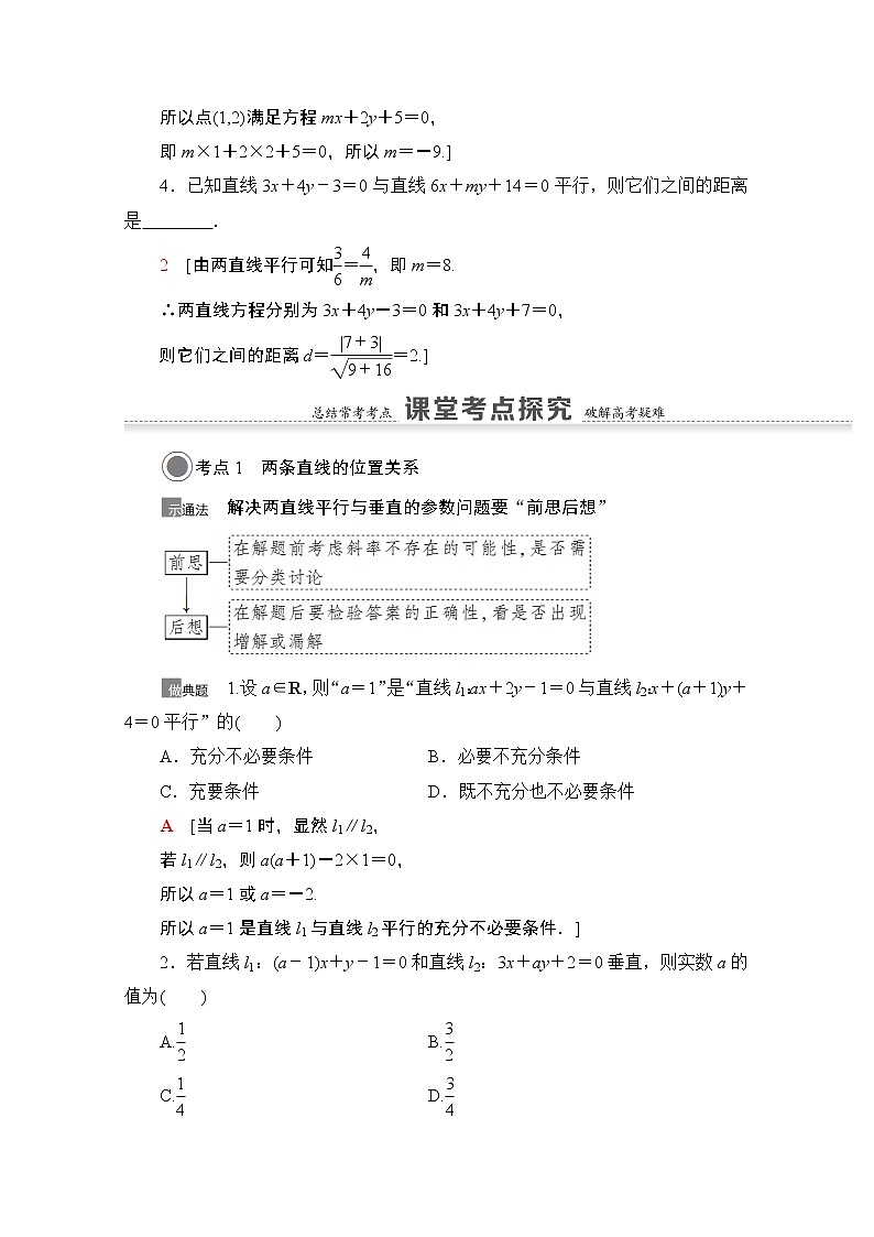 2021版高考数学苏教版一轮教师用书：8.2两条直线的位置关系03