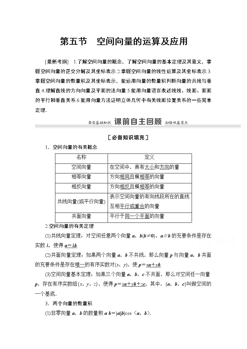 2021版高考数学苏教版一轮教师用书：7.5空间向量的运算及应用01
