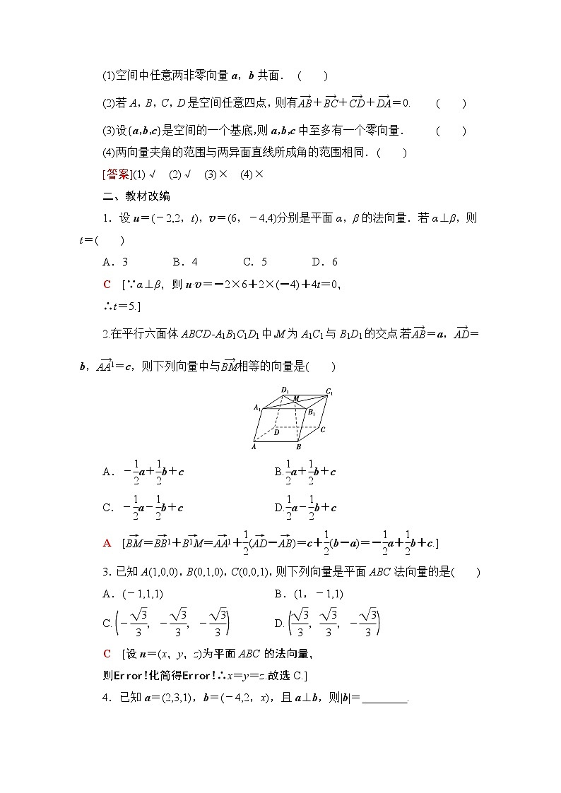 2021版高考数学苏教版一轮教师用书：7.5空间向量的运算及应用03