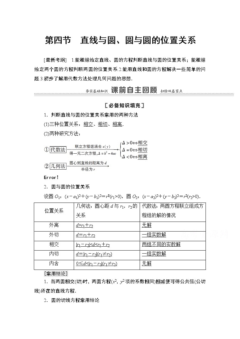2021版高考数学苏教版一轮教师用书：8.4直线与圆、圆与圆的位置关系01