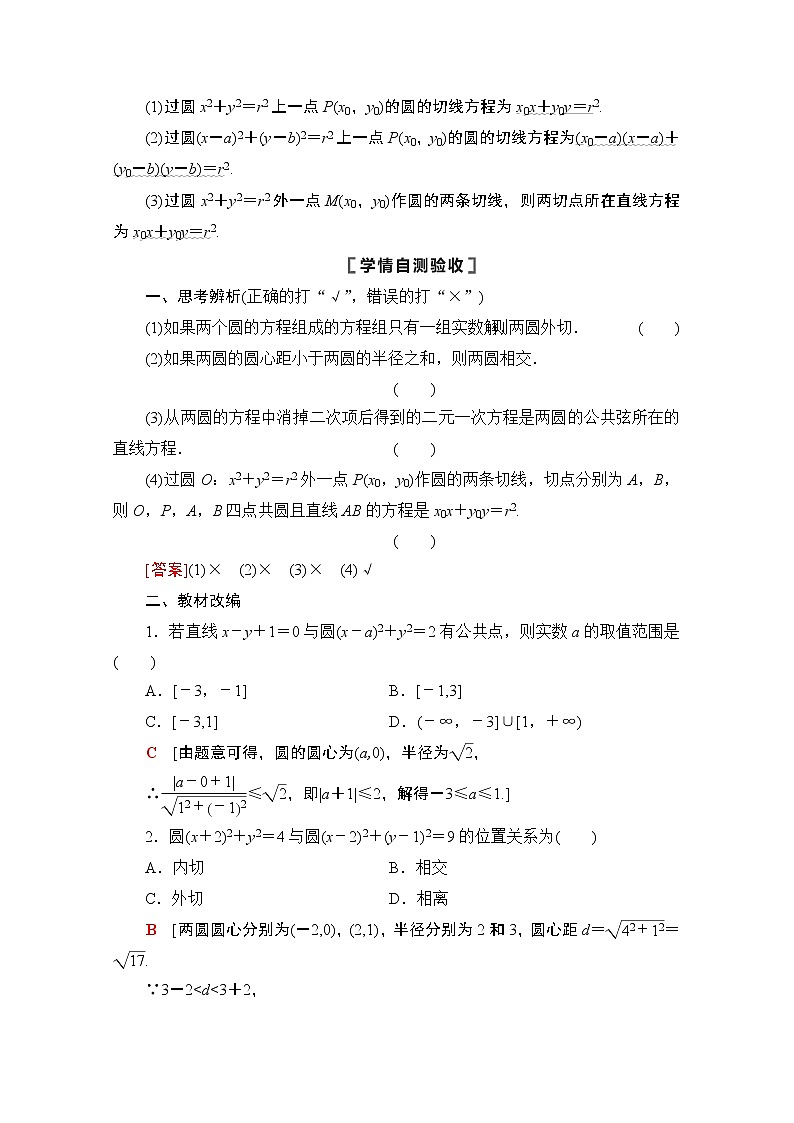 2021版高考数学苏教版一轮教师用书：8.4直线与圆、圆与圆的位置关系02
