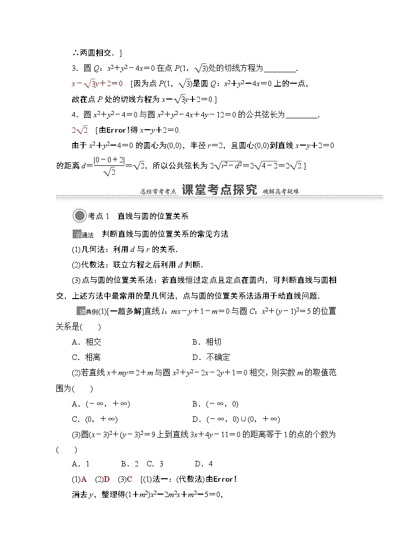 2021版高考数学苏教版一轮教师用书：8.4直线与圆、圆与圆的位置关系03
