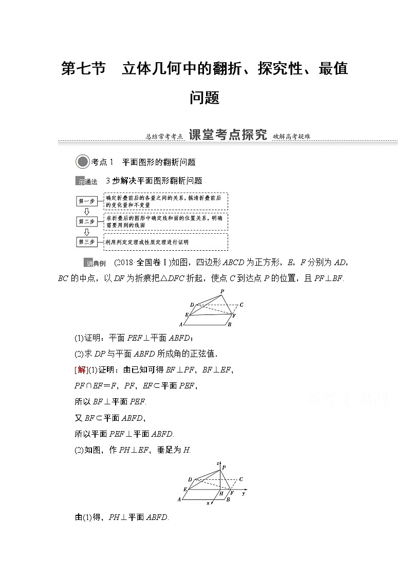 2021版高考数学苏教版一轮教师用书：7.7立体几何中的翻折、探究性、最值问题01