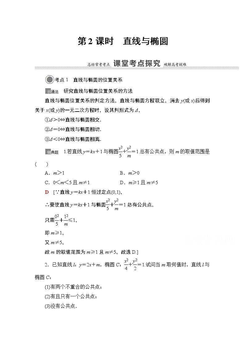 2021版高考数学苏教版一轮教师用书：8.5第2课时　直线与椭圆01