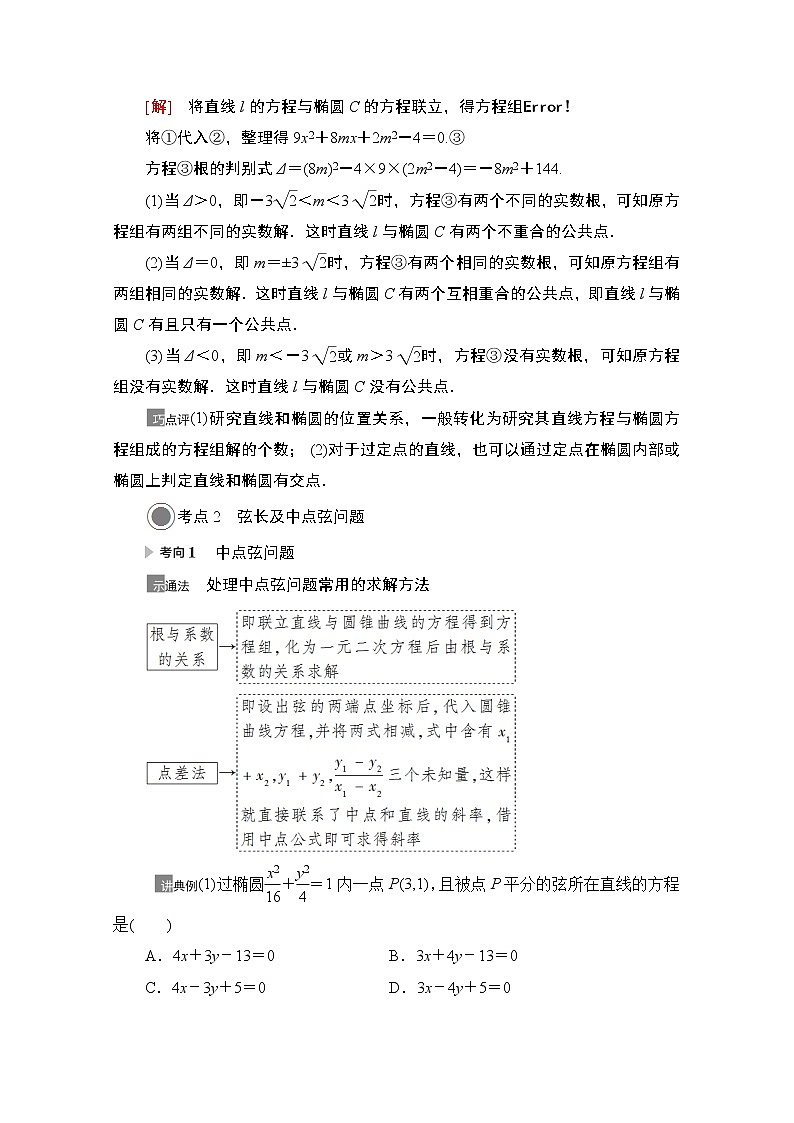 2021版高考数学苏教版一轮教师用书：8.5第2课时　直线与椭圆02
