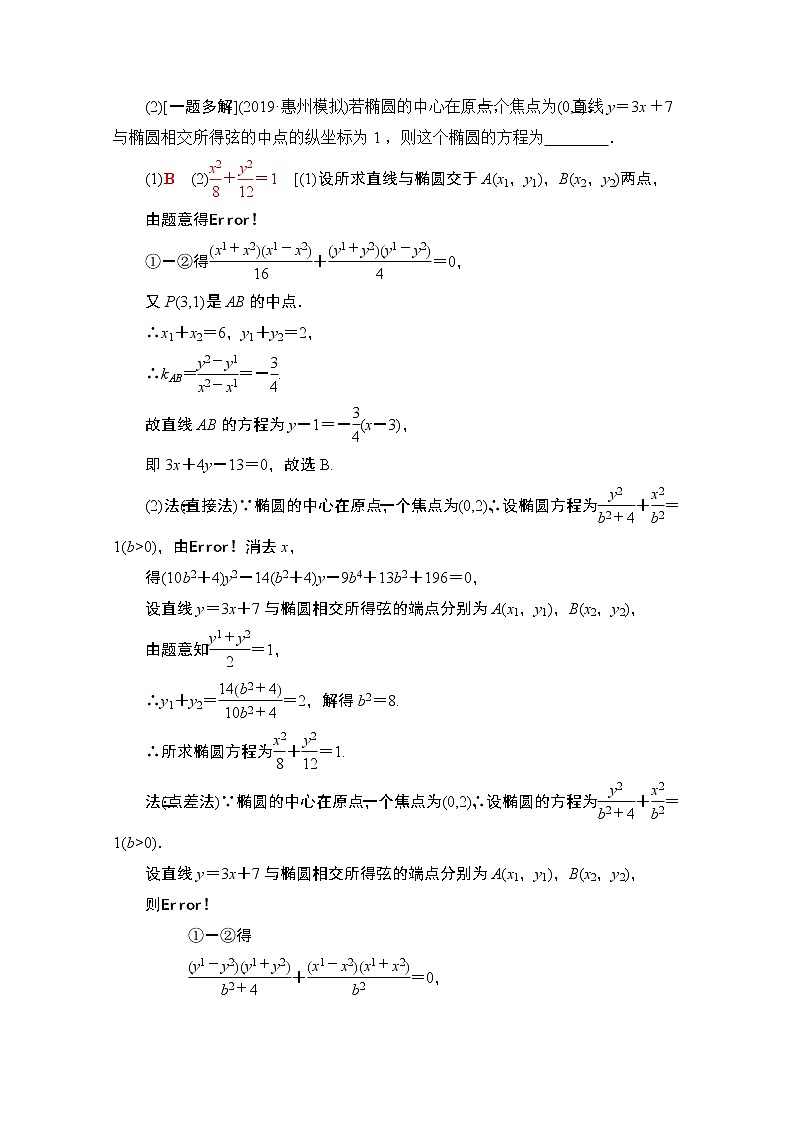 2021版高考数学苏教版一轮教师用书：8.5第2课时　直线与椭圆03