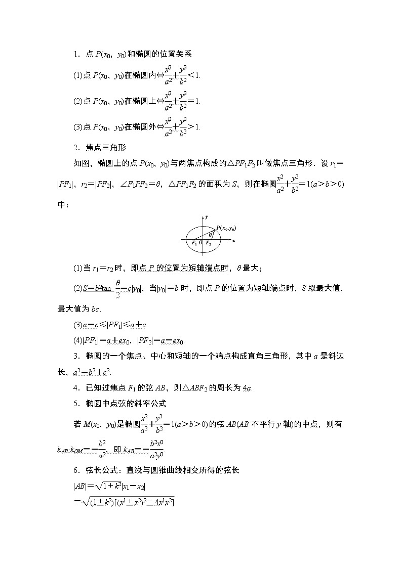 2021版高考数学苏教版一轮教师用书：8.5第1课时　椭圆及其性质02