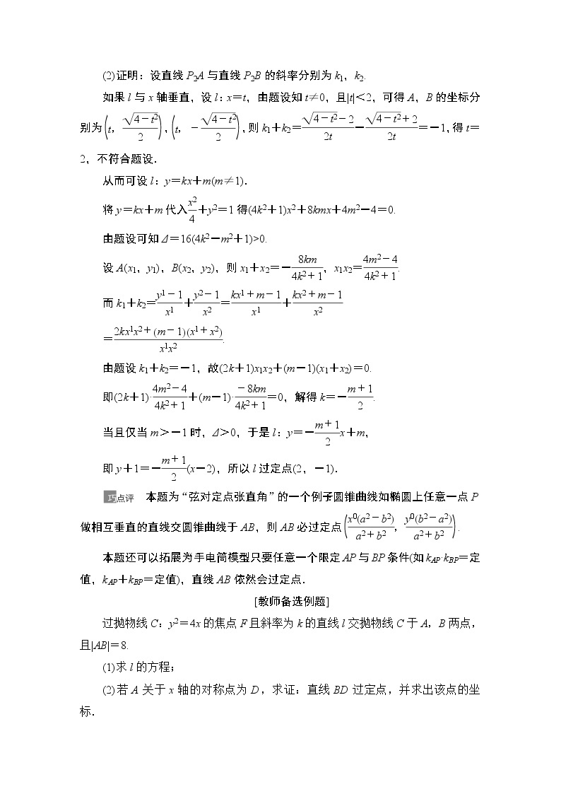 2021版高考数学苏教版一轮教师用书：8.8圆锥曲线中的定点、定值问题02