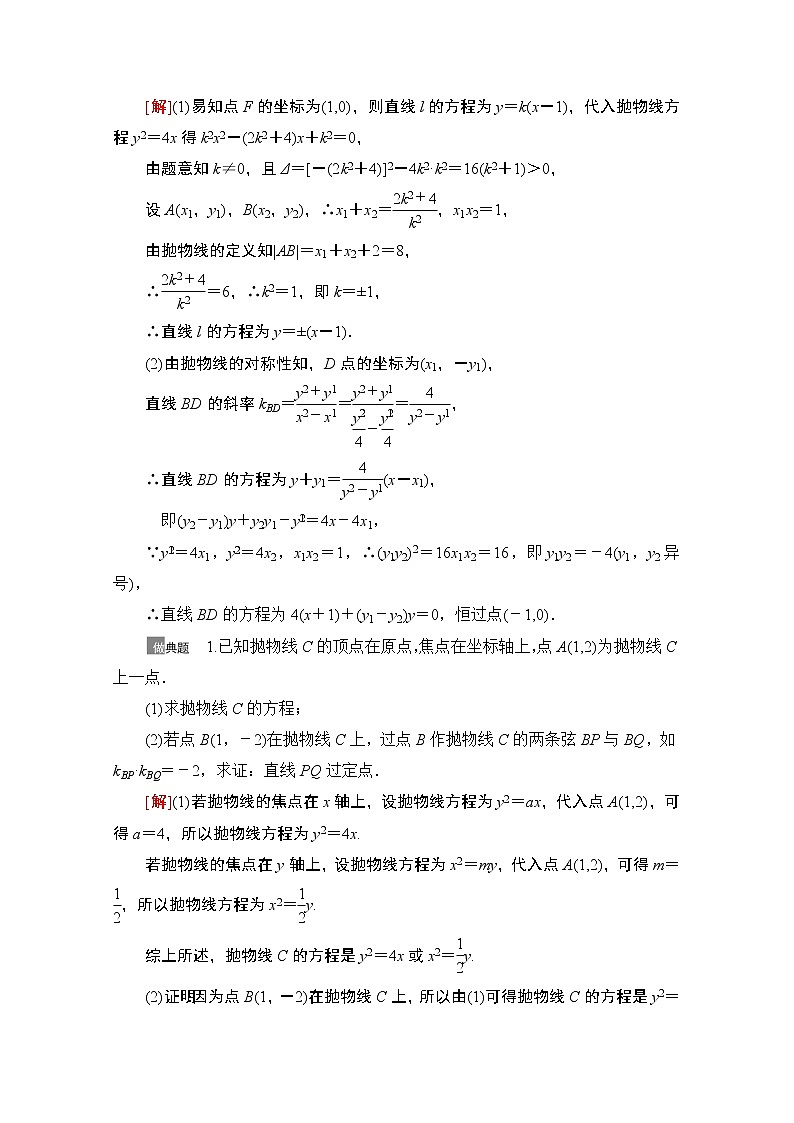 2021版高考数学苏教版一轮教师用书：8.8圆锥曲线中的定点、定值问题03