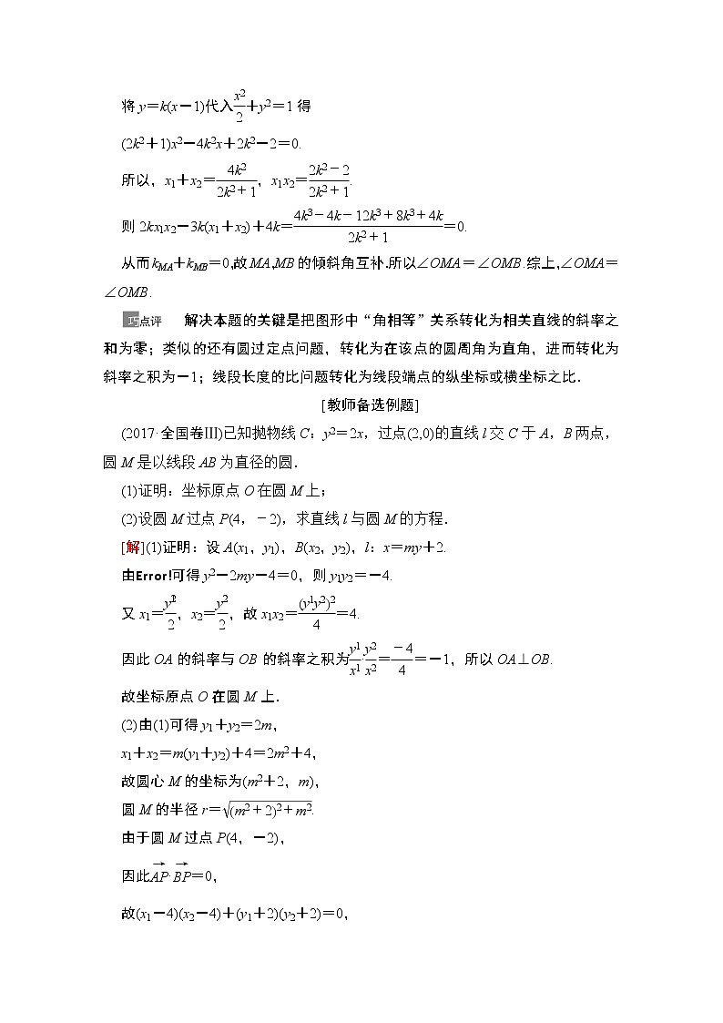 2021版高考数学苏教版一轮教师用书：8.10圆锥曲线中的证明、探索性问题02