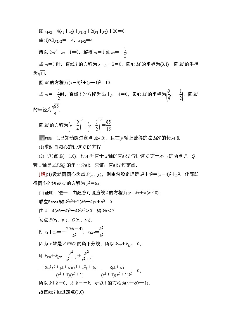 2021版高考数学苏教版一轮教师用书：8.10圆锥曲线中的证明、探索性问题03