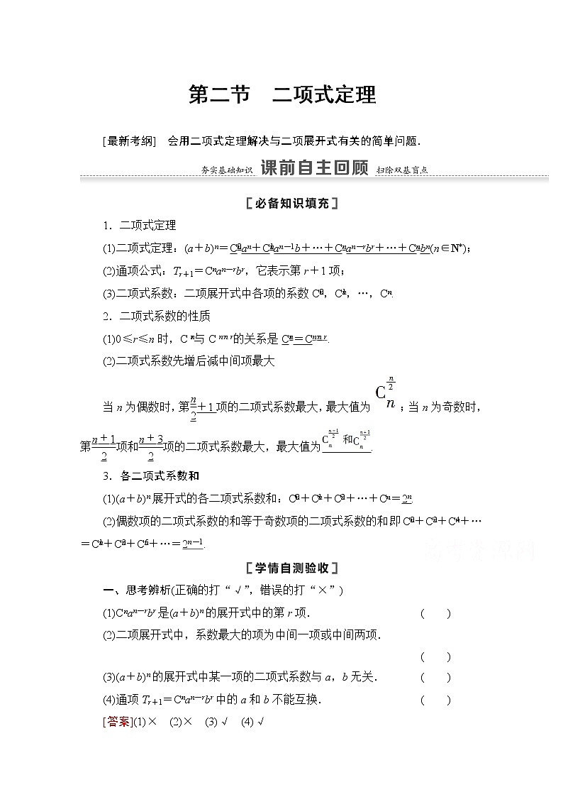 2021版高考数学苏教版一轮教师用书：10.2二项式定理01