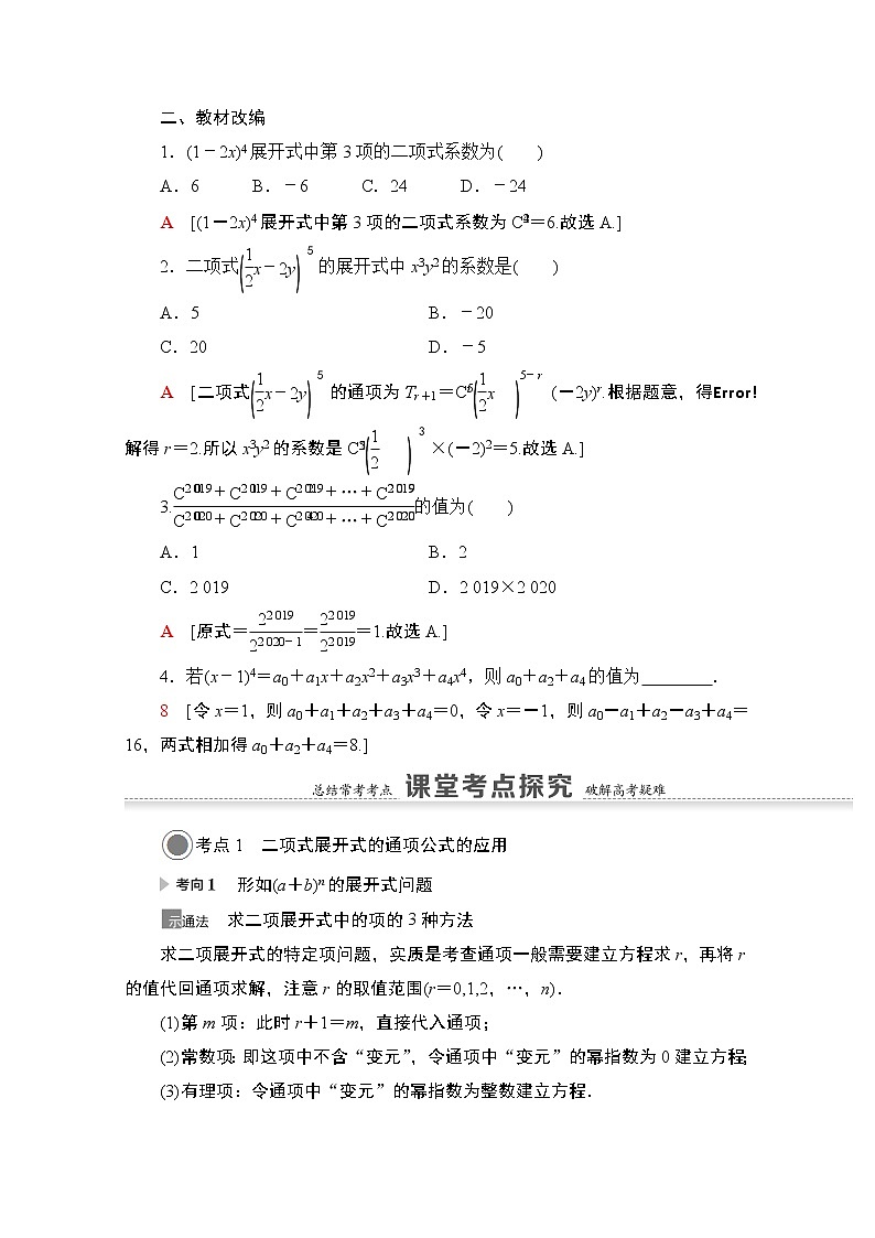 2021版高考数学苏教版一轮教师用书：10.2二项式定理02
